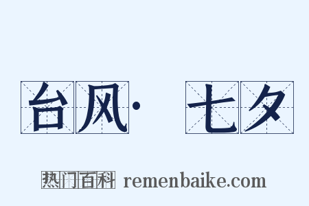 台风·七夕是什么意思的图片